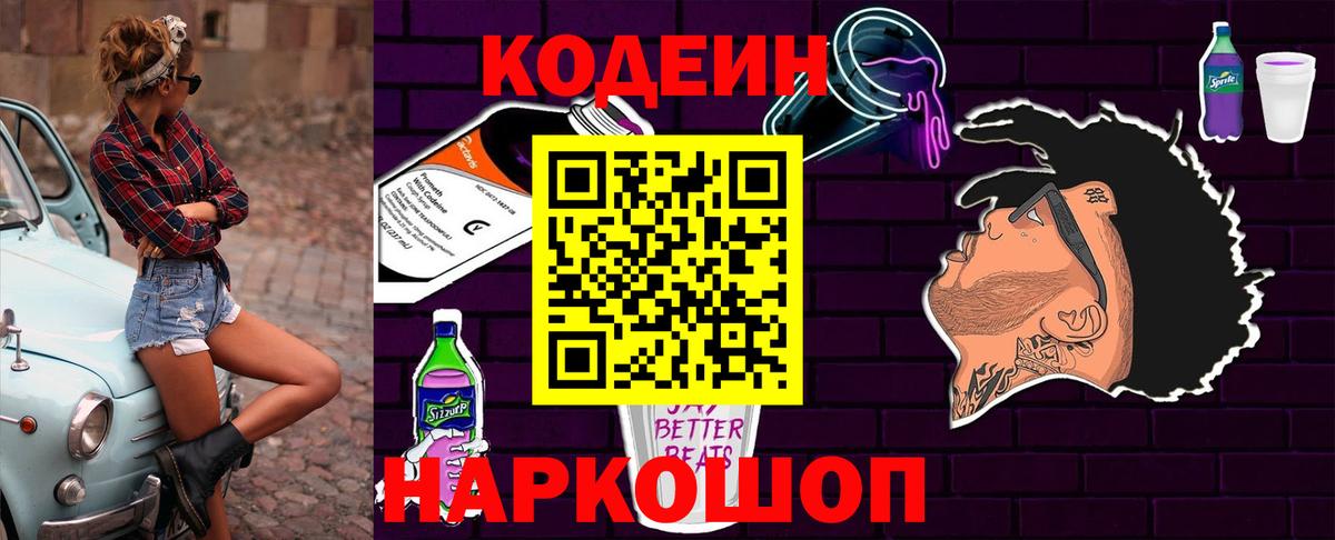 Кодеин Purple Drank  Кодеин Purple Drank  Омск  Вход с VPN 