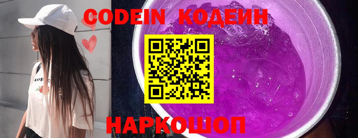 Кодеин Purple Drank Омск